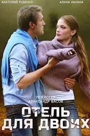 Отель для двоих (2023)