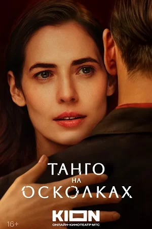 Танго на осколках (2025)