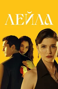Лейла (2024)
