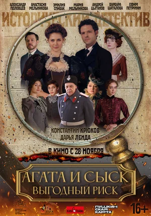 Агата и сыск. Выгодный риск (2025)