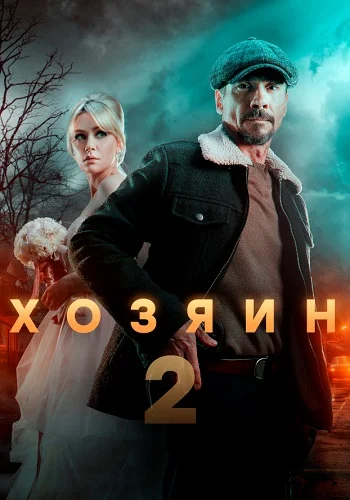 Хозяин 2 (2025)
