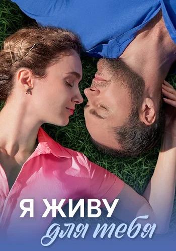 Я живу для тебя (2025)