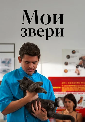 Мои звери (2025)