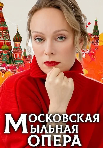 Московская мыльная опера (2025)