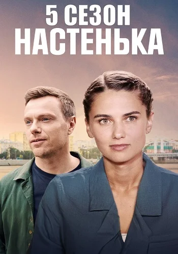 Настенька 5 (2025)