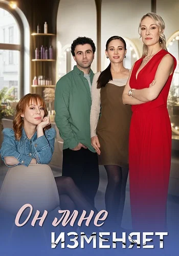Он мне изменяет (2025)