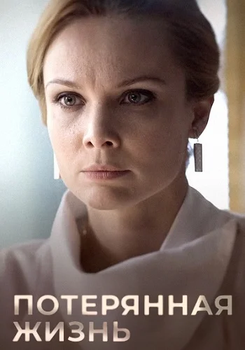 Потерянная жизнь (2025)