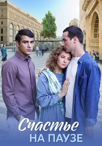 Счастье на паузе (2025)