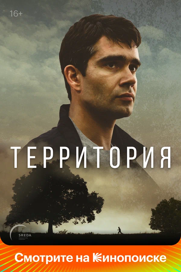 Территория (2025)
