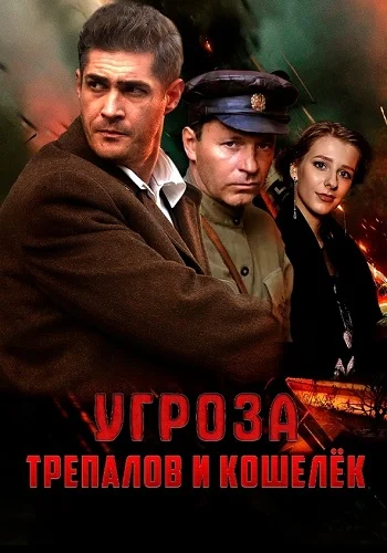 УГРОза: Трепалов и Кошелек (2025)