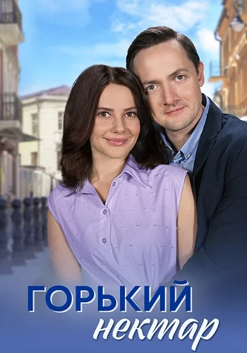Горький нектар (2025)