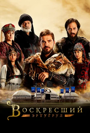 Воскресший Эртугрул (2014 - 2025)