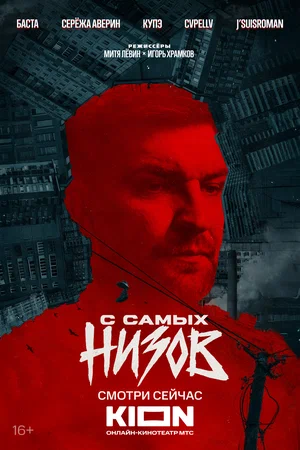 Баста. С самых низов (2025)