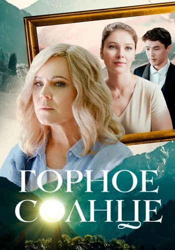 Горное солнце (2025)