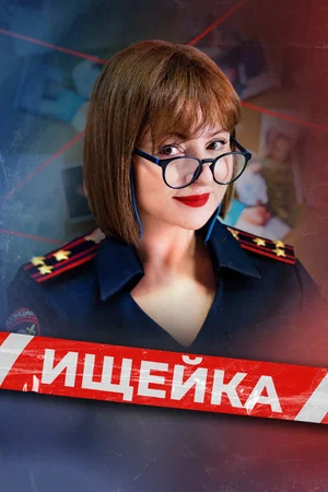 Ищейка 8 (2025)