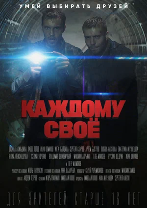 Каждому своё (2025)