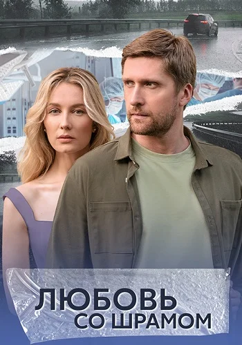 Любовь со шрамом (2025)