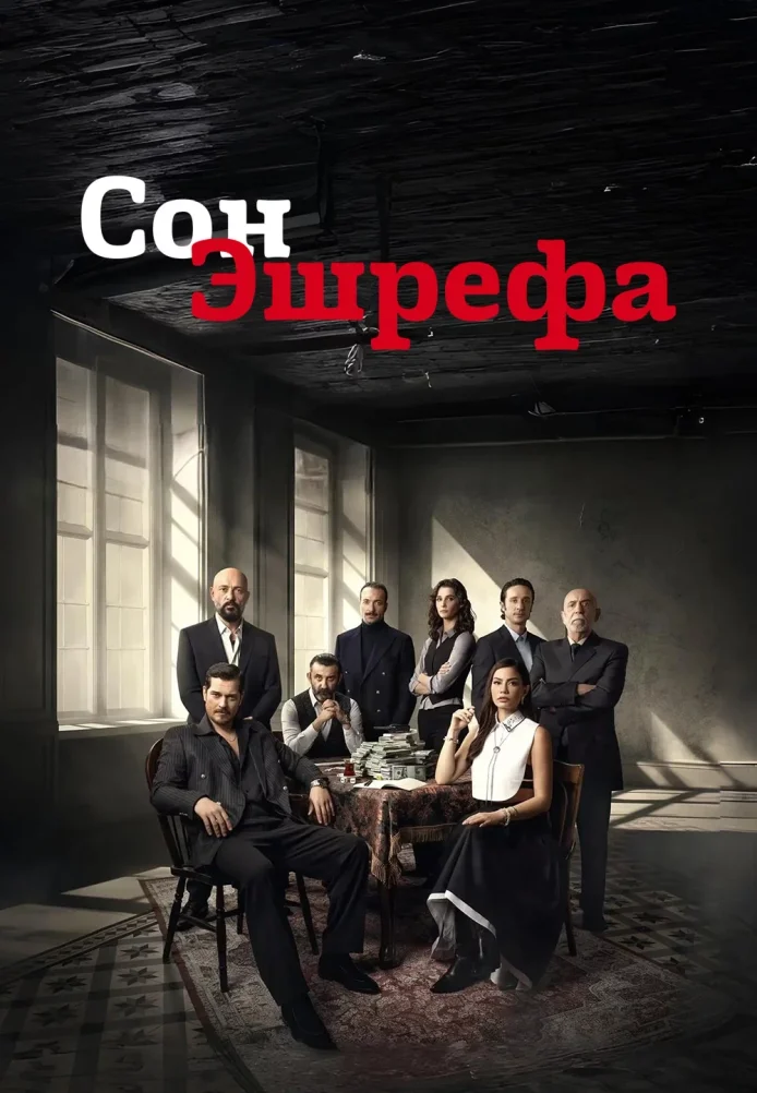 Мечта Эшрефа (2025)