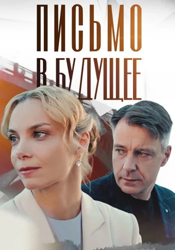 Письмо в будущее (2025)