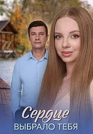 Сердце выбрало тебя (2025)