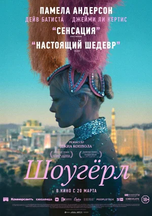 Шоугёрл (2025)