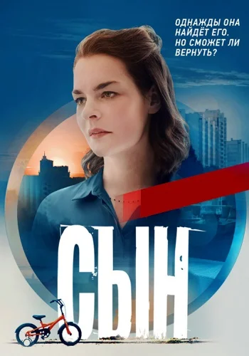 Сын (2021)