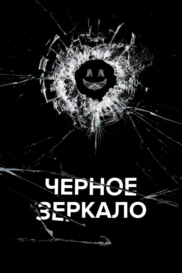 Чёрное зеркало 7 (2025)