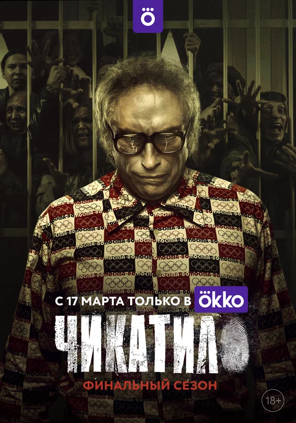Чикатило (2022)