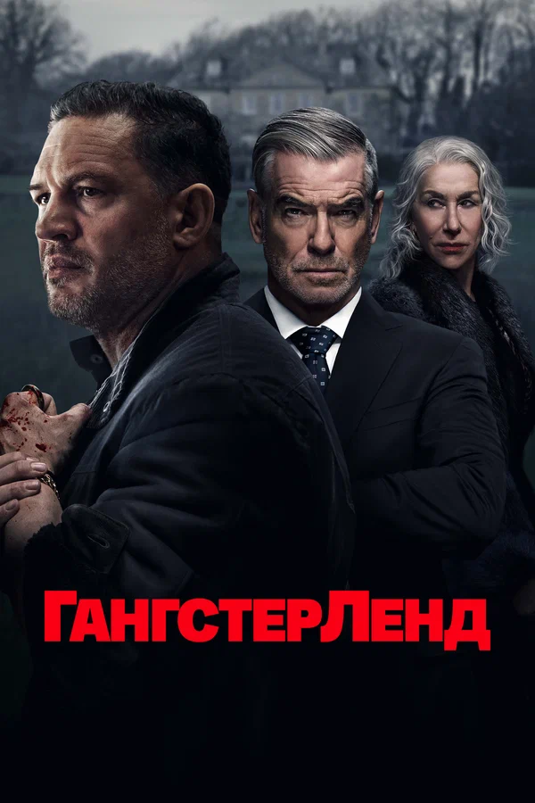 Гангстерленд 9 серия (2025)