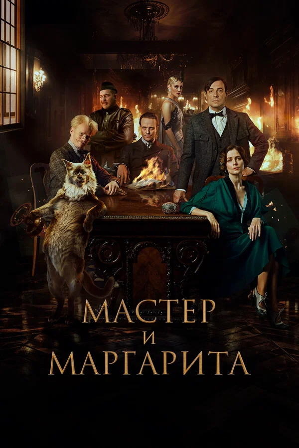 Мастер и Маргарита (2024)