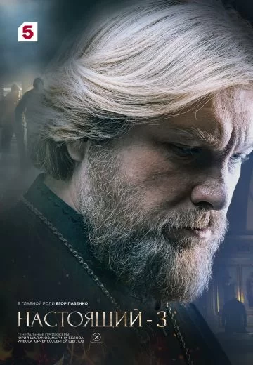 Настоящий 3 (2025)