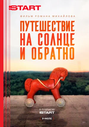 Путешествие на солнце и обратно (2025)