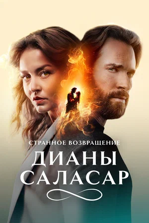 Странное возвращение Дианы Саласар (2025)