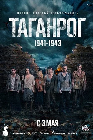 Таганрог (2025)