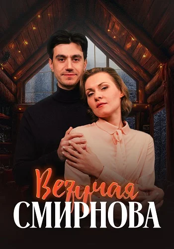 Везучая Смирнова (2025)