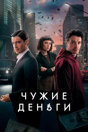 Чужие деньги 7 серия (2025)