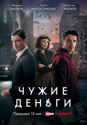Сериал "Чужие деньги" (2025) | Интервью с актёрами