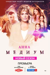 Анна медиум 4 сезон (2025) 7-8 серия