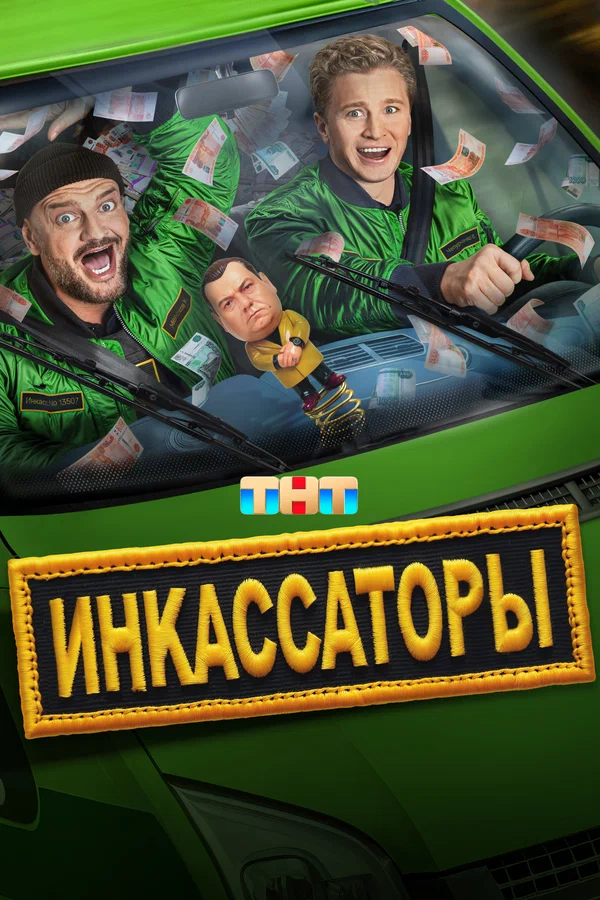Инкассаторы (2025) 9-10 серия