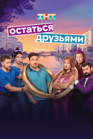 Остаться друзьями (2025) 11 и 12 серия
