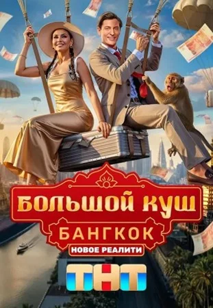 Большой куш: Бангкок (2025) 1-2-3 выпуск