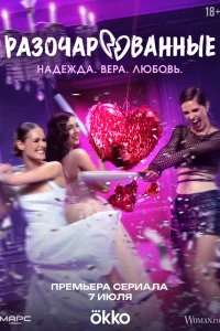 Разочарованные (2025) 7 серия