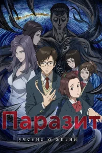 Паразит: Учение о жизни (2015)