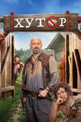 Хутор (2025) 1-7 серия | Фильм о фильме