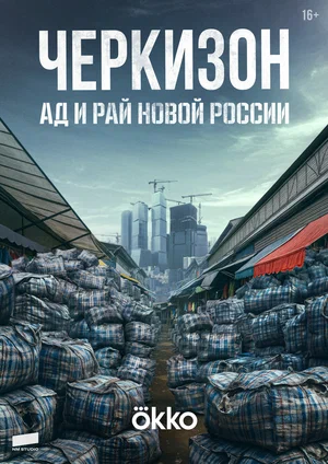 Черкизон. Ад и Рай новой России (2025)