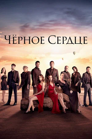 Чёрное сердце (2025)