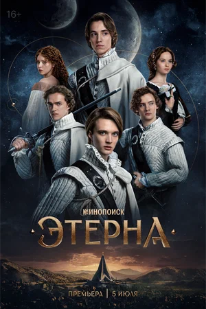 Этерна (2025) 5 серия