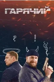 Горячий (2025) 1-12 серия