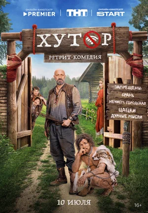 Хутор (2025) 5-6 серия