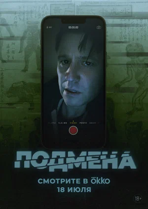 Подмена (2025)
